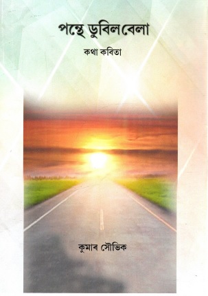 পন্থে ডুবিল বেলা | Ponthe Dubil Bela